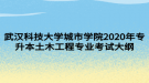 武漢科技大學城市學院2020年專升本土木工程專業(yè)考試大綱