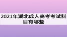 2021年湖北成人高考考試科目有哪些？