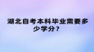 湖北自考本科畢業(yè)需要多少學(xué)分？