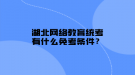 湖北網(wǎng)絡(luò)教育統(tǒng)考有什么免考條件？