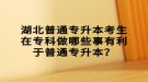 湖北普通專升本考生在專科做哪些事有利于普通專升本？