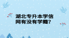 湖北專升本學(xué)信網(wǎng)有沒有學(xué)籍？