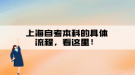 上海自考本科的具體流程，看這里！