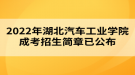 2022年湖北汽車工業(yè)學(xué)院成考招生簡(jiǎn)章已公布