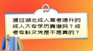 通過湖北成人高考提升的成人大專學(xué)歷靠譜嗎？成考專科文憑是不是真的？