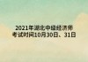 2021年湖北中級經(jīng)濟師考試時間10月30日、31日