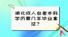 湖北成人自考本科學歷要幾年畢業(yè)拿證？