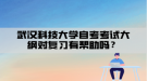 武漢科技大學自考考試大綱對復習有幫助嗎？