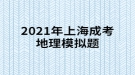2021年上海成考地理模擬題:“桔生淮北為枳，其實味不同，水土異也?！闭f明桔柑適宜于什么？