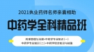 湖北執(zhí)業(yè)藥師資格證課程試聽(tīng)：中藥學(xué)全科精品班