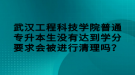 武漢工程科技學(xué)院普通專升本生沒有達(dá)到學(xué)分要求會被進(jìn)行清理嗎？