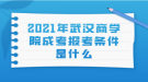 2021年武漢商學(xué)院成考報考條件是什么