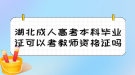 湖北成人高考本科畢業(yè)證可以考教師資格證嗎？