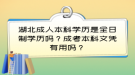 湖北成人本科學(xué)歷是全日制學(xué)歷嗎？成考本科文憑有用嗎？