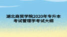 湖北商貿學院2020年專升本考試管理學考試大綱