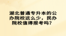 湖北普通專升本的公辦院校這么少，民辦院校值得報(bào)考嗎？