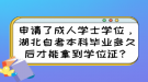 申請了成人學士學位，湖北自考本科畢業(yè)多久后才能拿到學位證？