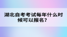湖北自考考試每年什么時(shí)候可以報(bào)名？