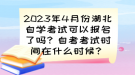 2023年4月份湖北自學(xué)考試可以報(bào)名了嗎？自考考試時間已確定