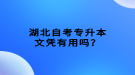 湖北自考專升本文憑有用嗎？
