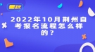 2022年10月荊州自考報(bào)名流程怎么樣的？