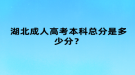 湖北成人高考本科總分是多少分？