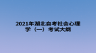 2021年湖北自考社會心理學（一）考試大綱