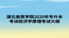 湖北商貿學院2020年專升本考試經濟學原理考試大綱