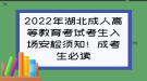 2022年湖北成人高等教育考試考生入場(chǎng)安檢須知！成考生必讀