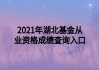 2021年湖北基金從業(yè)資格成績(jī)查詢?nèi)肟?>
                        </a>
                    </li>
                                        <li>
                        <a href=