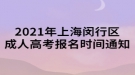 2021年上海閔行區(qū)成人高考報名時間通知