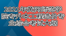 2021年黃岡師范學院專升本工程造價專業(yè)綜合考試大綱