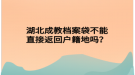 湖北成教檔案袋不能直接返回戶籍地嗎？