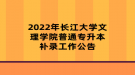 2022年長(zhǎng)江大學(xué)文理學(xué)院普通專(zhuān)升本補(bǔ)錄工作公告