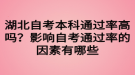 湖北自考本科通過率高嗎？影響自考通過率的因素有哪些