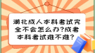 湖北成人本科考試完全不會(huì)怎么辦?成考本科考試難不難？