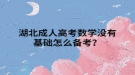 湖北成人高考數(shù)學(xué)沒有基礎(chǔ)怎么備考？