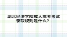 湖北經(jīng)濟(jì)學(xué)院成人高考考試錄取規(guī)則是什么？