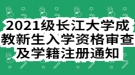 2021級長江大學(xué)成教新生入學(xué)資格審查及學(xué)籍注冊通知