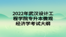 2022年武漢設(shè)計(jì)工程學(xué)院專升本微觀經(jīng)濟(jì)學(xué)考試大綱