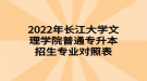 2022年長(zhǎng)江大學(xué)文理學(xué)院普通專(zhuān)升本招生專(zhuān)業(yè)對(duì)照表