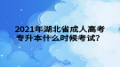 2021年湖北省成人高考專升本什么時候考試？