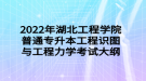 2022年湖北工程學(xué)院普通專升本工程識(shí)圖與工程力學(xué)考試大綱