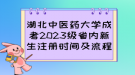 湖北中醫(yī)藥大學(xué)成考2023級省內(nèi)新生注冊時(shí)間及流程