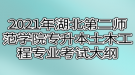 2021年湖北第二師范學(xué)院專(zhuān)升本土木工程專(zhuān)業(yè)考試大綱