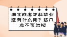 湖北成考本科畢業(yè)證有什么用？這幾點(diǎn)不可忽視