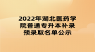 2022年湖北醫(yī)藥學(xué)院普通專升本補(bǔ)錄預(yù)錄取名單公示