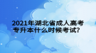 2021年湖北省成人高考專升本什么時候考試？