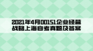 2021年4月00151企業(yè)經營戰(zhàn)略上海自考真題及答案