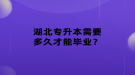 湖北專升本需要多久才能畢業(yè)？